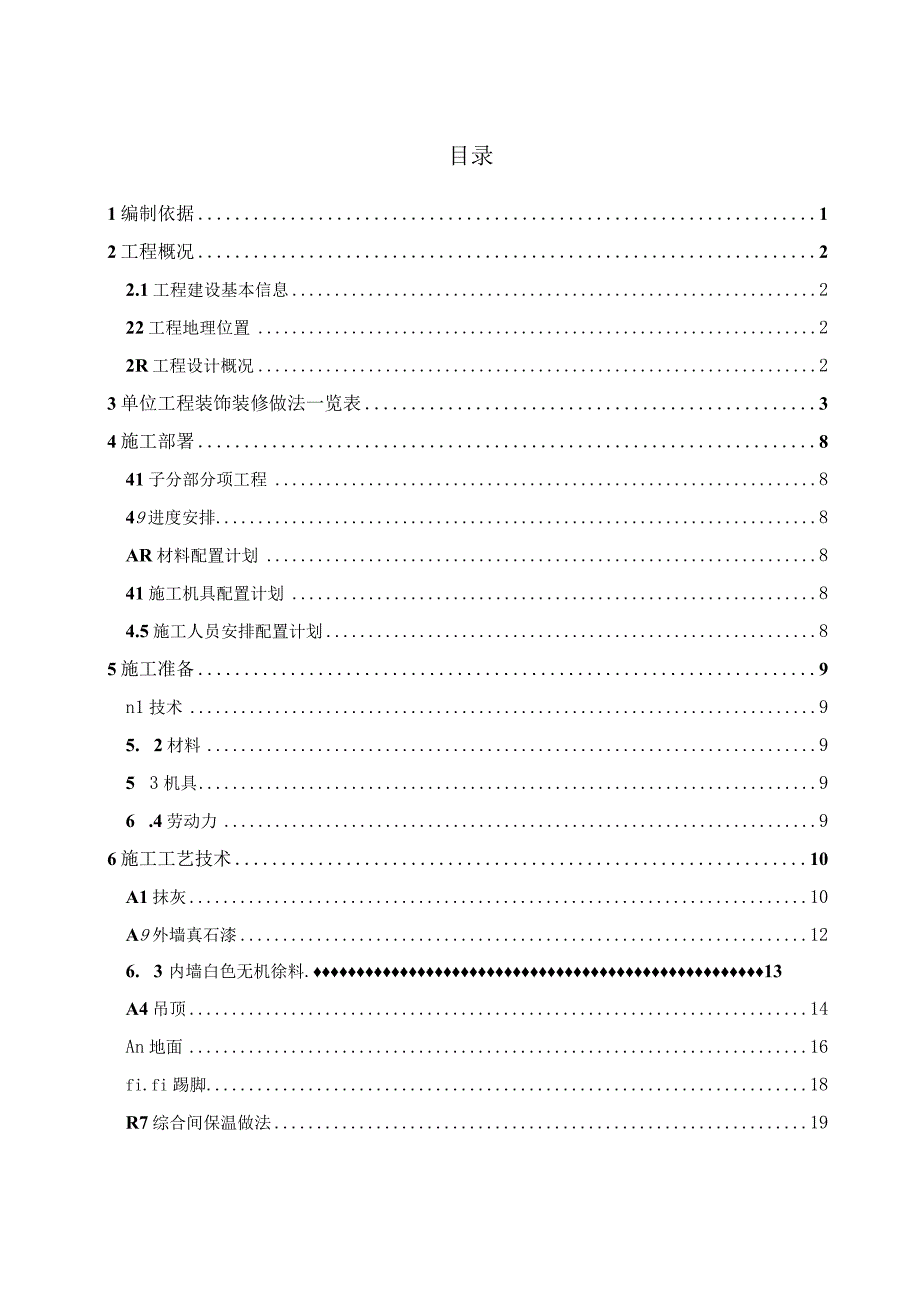 肥东县XX市政项目装饰装修专项施工方案.docx_第2页