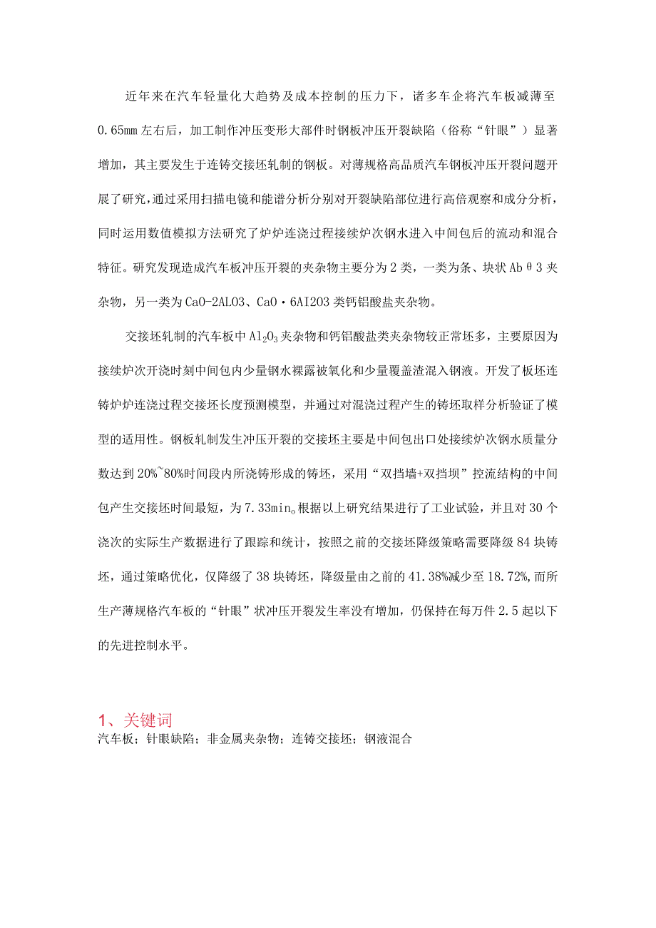 薄规格高品质汽车板交接坯降级策略的优化.docx_第1页