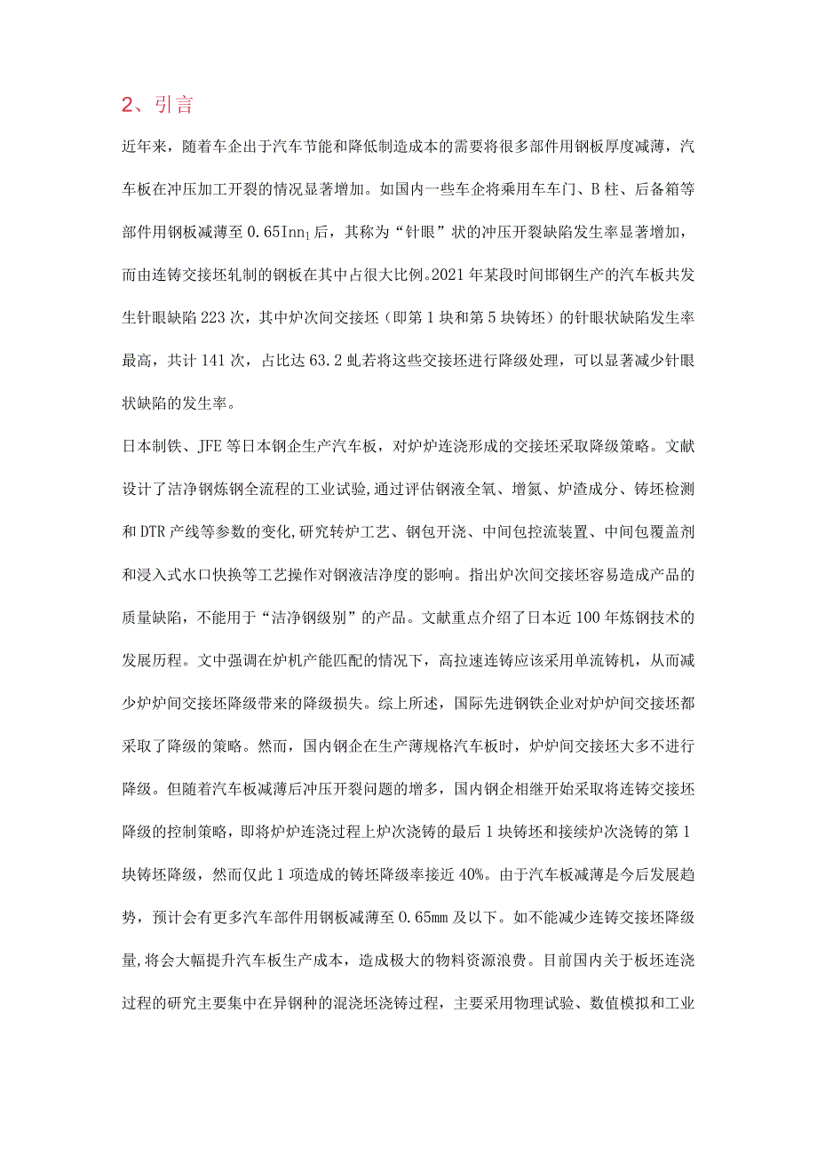 薄规格高品质汽车板交接坯降级策略的优化.docx_第2页