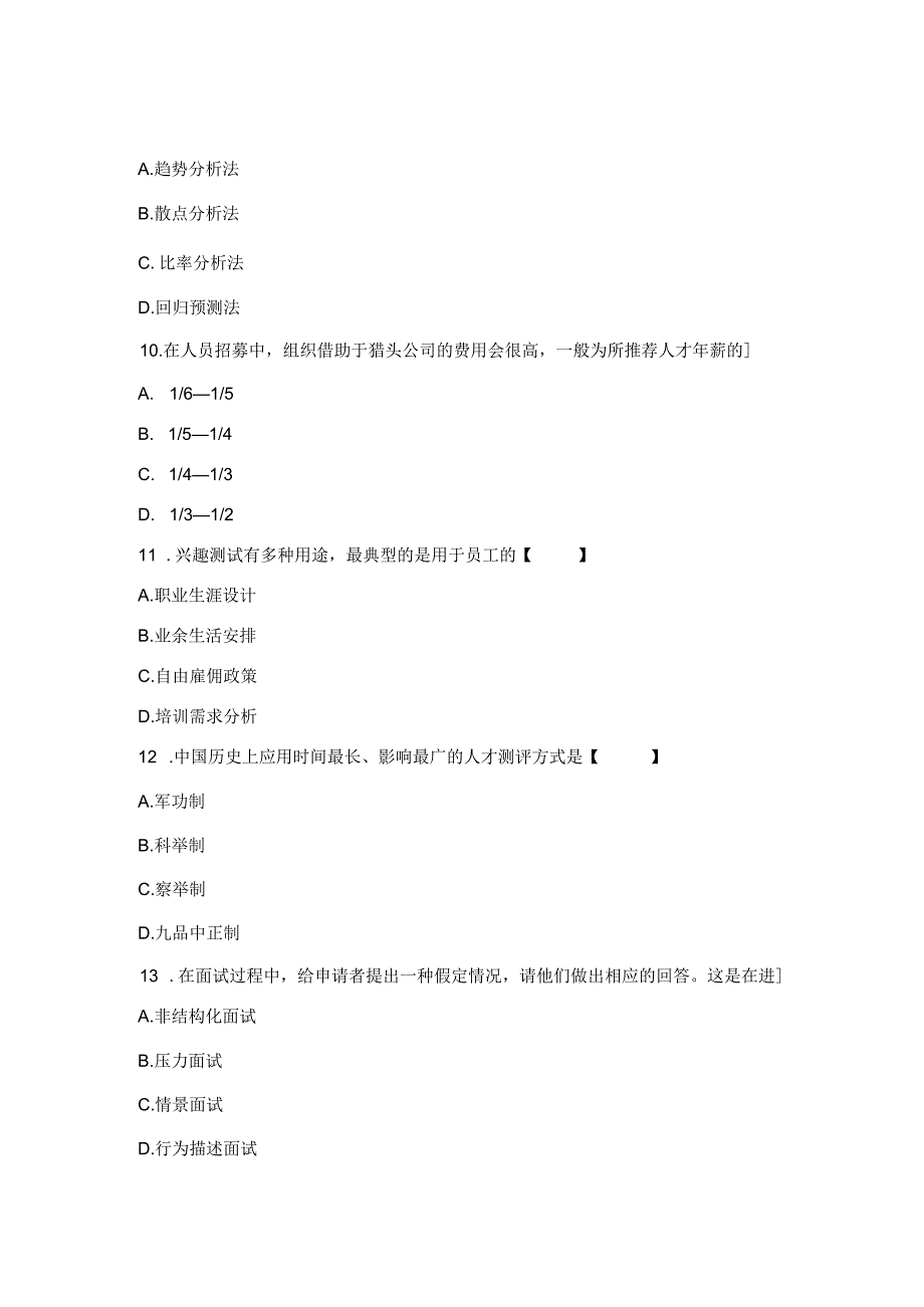 自考《人力资源管理(一)》备考试题及答案2017.docx_第3页