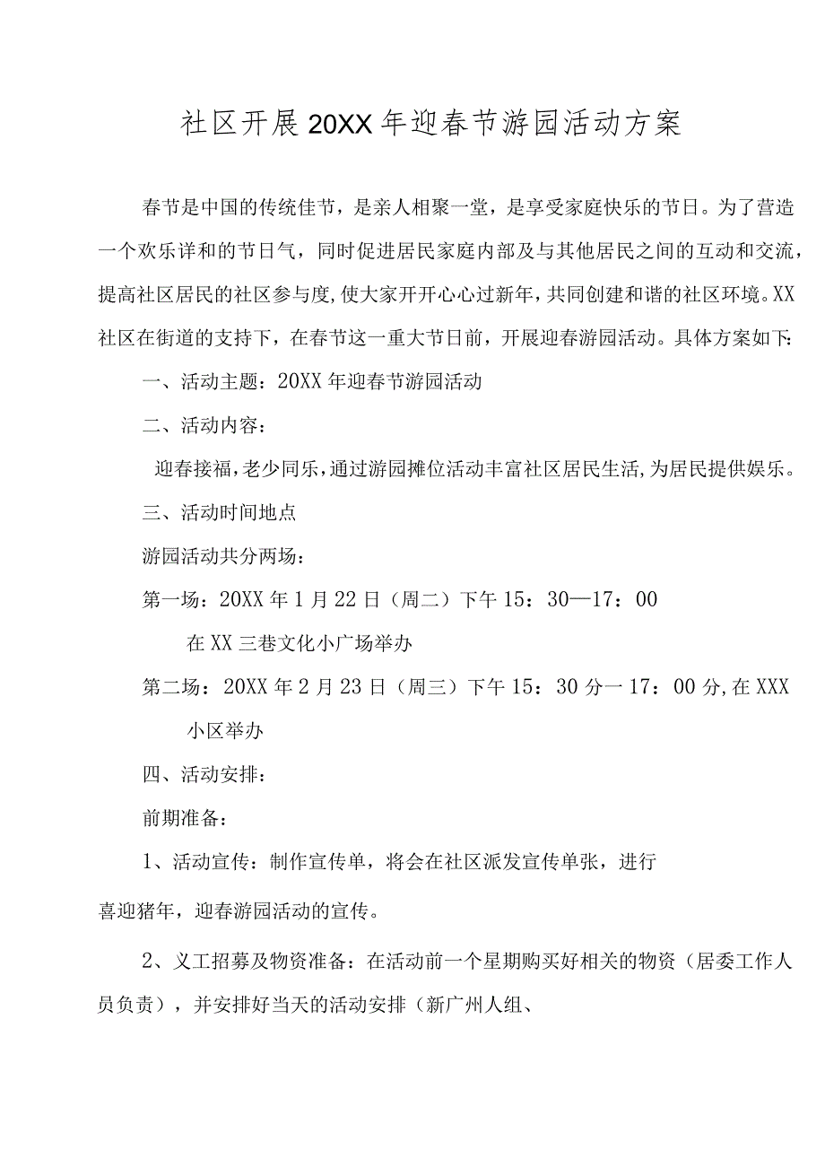 社区居委会开展迎春节游园活动方案.docx_第1页