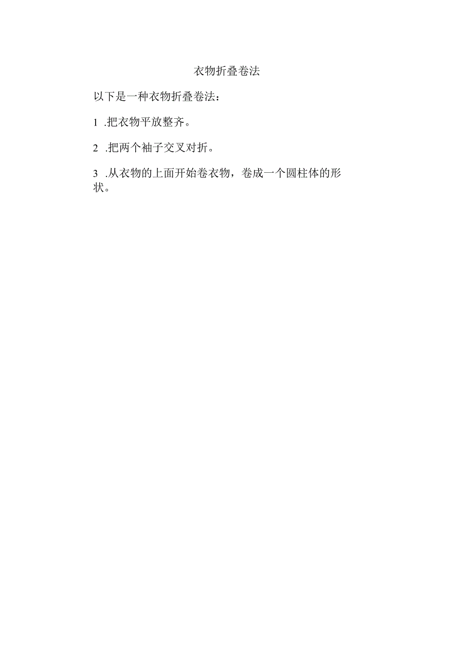 衣物折叠卷法.docx_第1页
