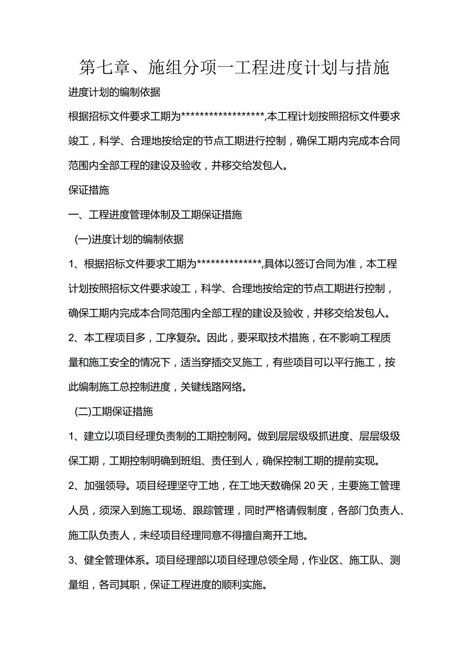 第七章、施组分项-工程进度计划与措施.docx_第1页