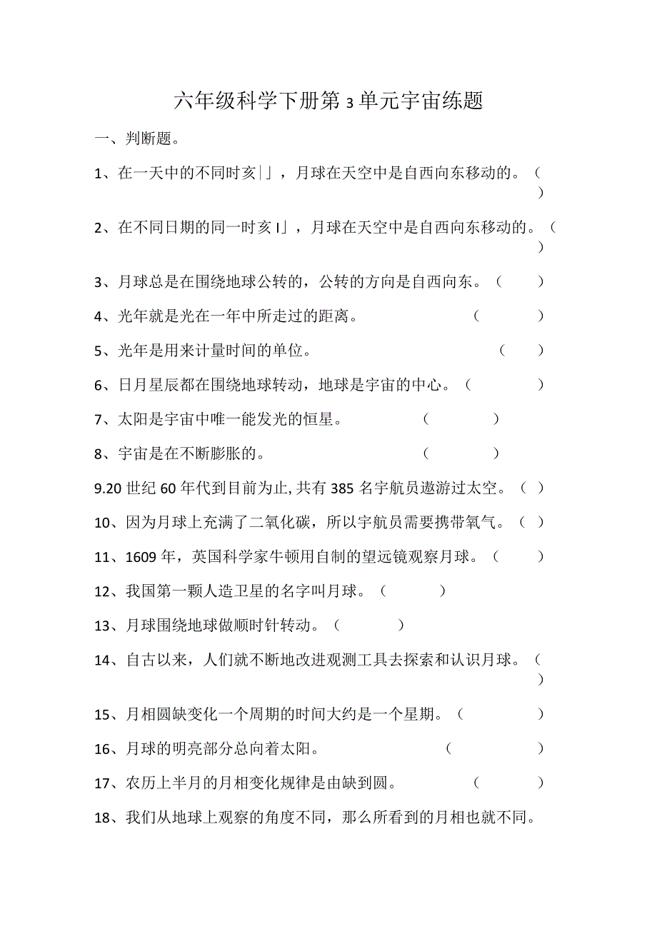 第03单元：教科版科学六年级下册第三单元宇宙（单元测试）.docx_第1页