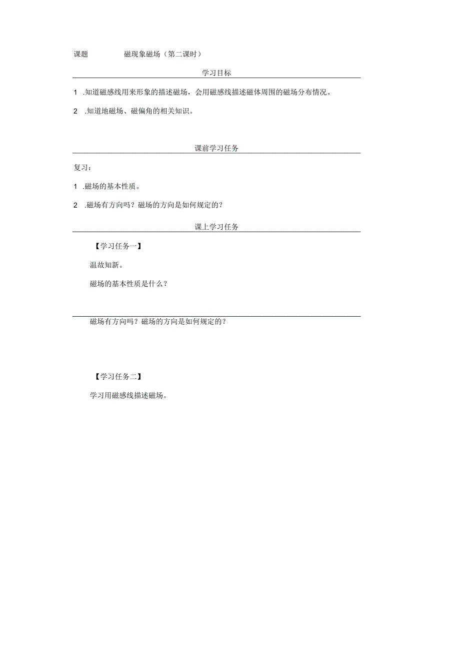 磁现象磁场_学习任务单_第二课时.docx_第1页