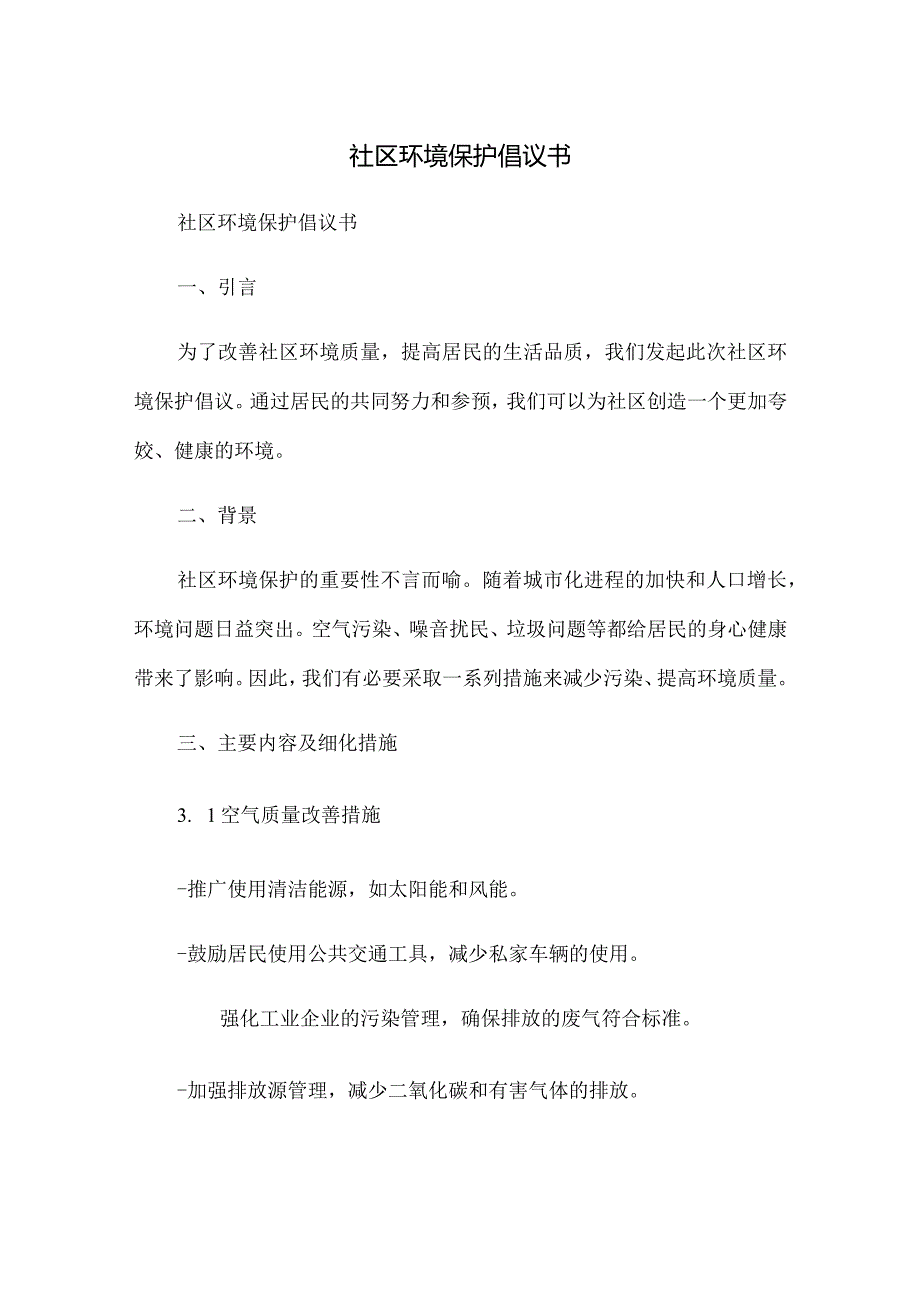 社区环境保护倡议书.docx_第1页