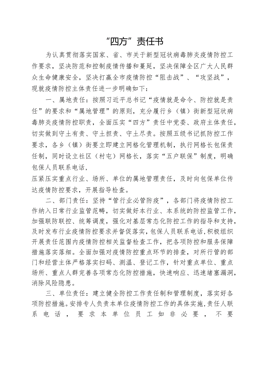 疫情防控“四方”责任责任书.docx_第1页