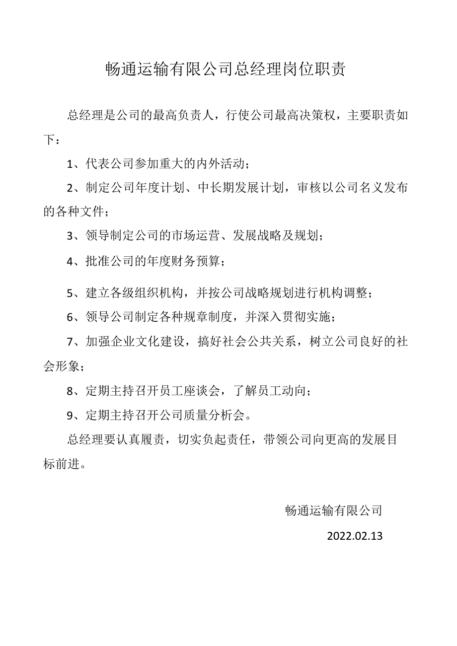 畅通运输有限公司总经理岗位职责.docx_第1页