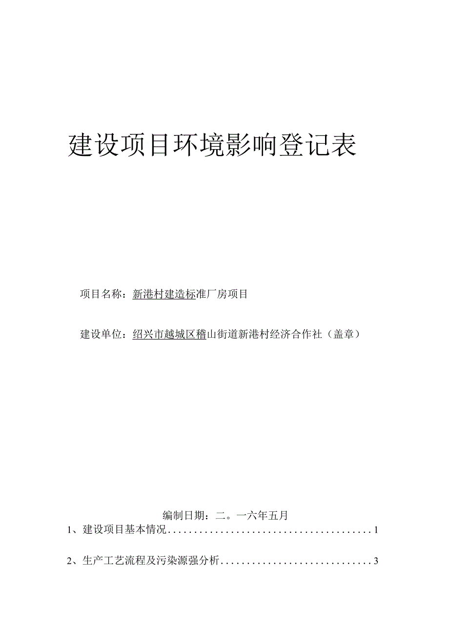 绍兴市越城区稽山街道新港村经济合作社新港村建造标准厂房项目环境影响报告.docx_第1页