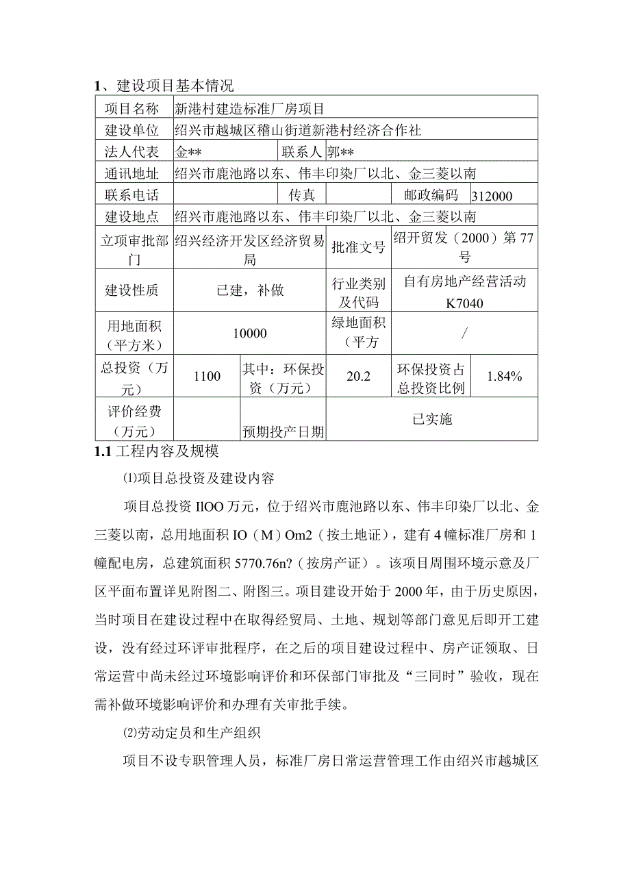 绍兴市越城区稽山街道新港村经济合作社新港村建造标准厂房项目环境影响报告.docx_第3页