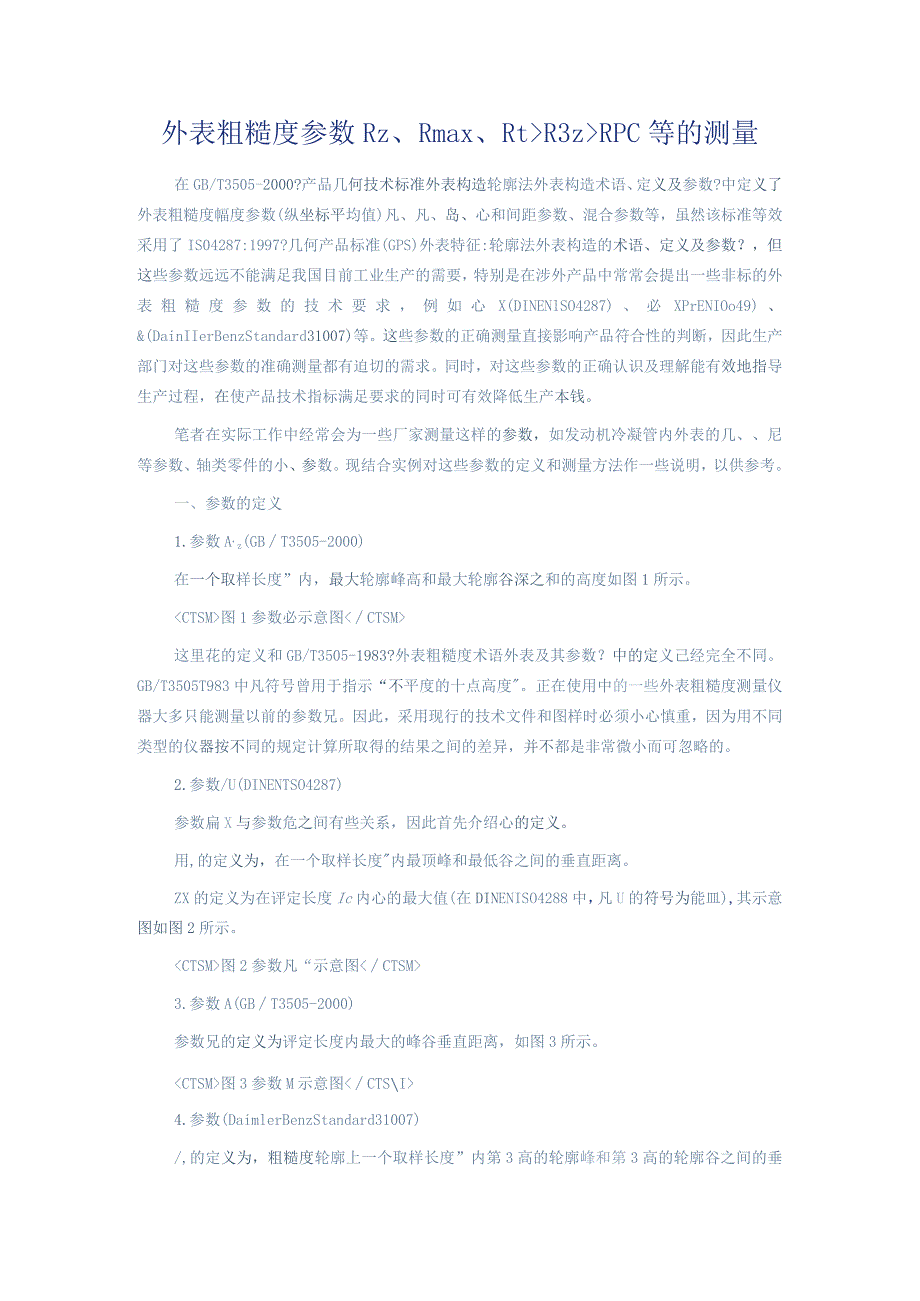 表面粗糙度参数Rz、Rmax、Rt、R3z、RPc等的测量.docx_第1页