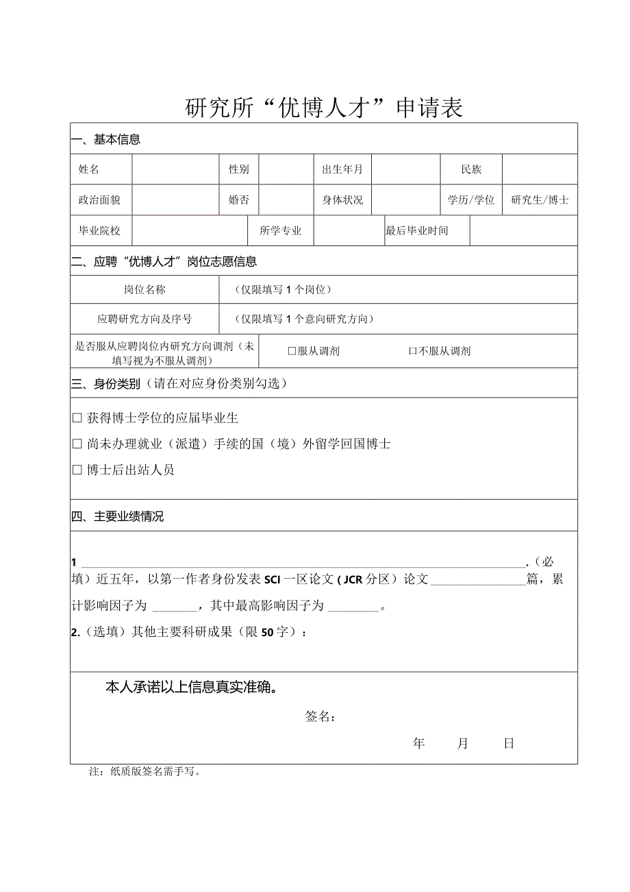 研究所“优博人才”申请表.docx_第1页