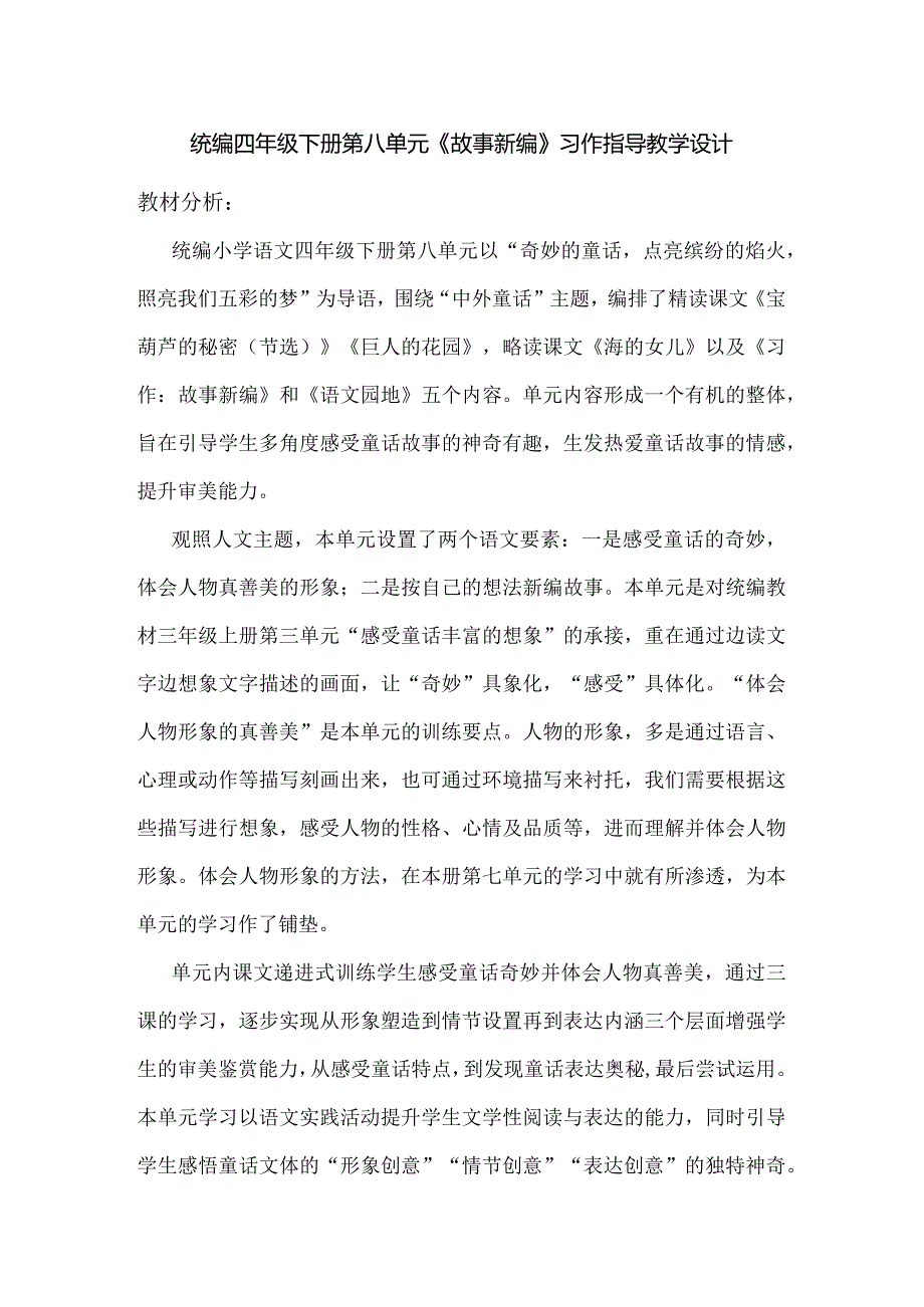 统编四年级下册第八单元《故事新编》习作指导教学设计.docx_第1页