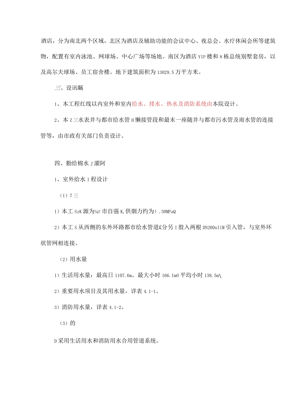 衡阳丽波大酒店排水设计方案解析.docx_第3页