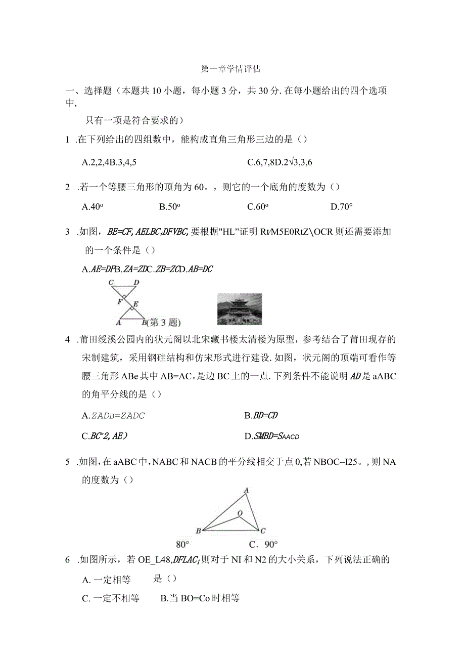 第一章三角形的证明学情评估卷（含答案）.docx_第1页