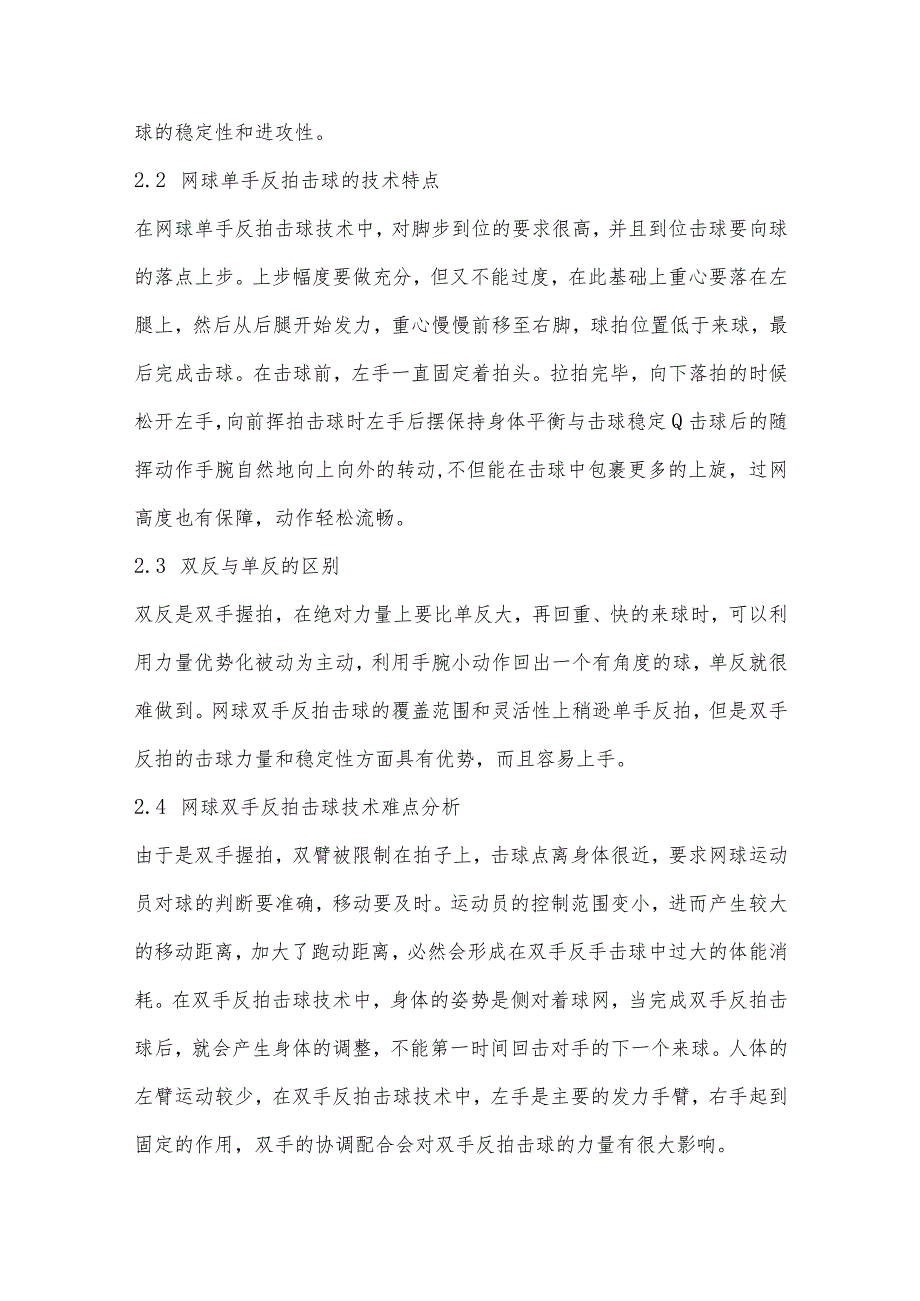 网球双手反拍击球技术分析及训练方法研究.docx_第2页