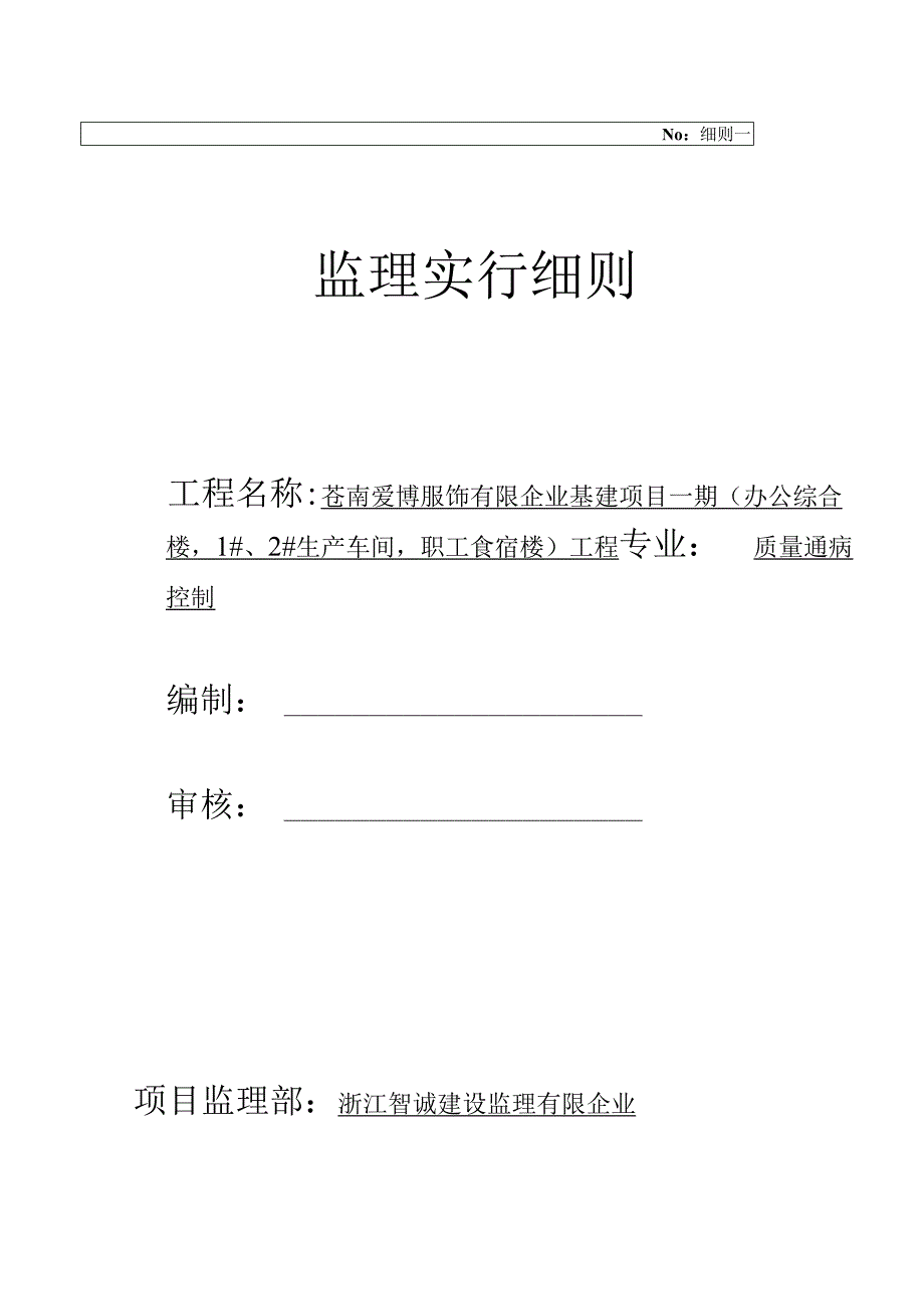 苍南爱博服饰有限公司一期基建工程质量监督规范.docx_第1页