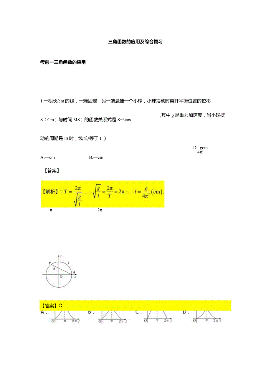 第5章专题14三角函数的应用及综合复习.docx_第1页