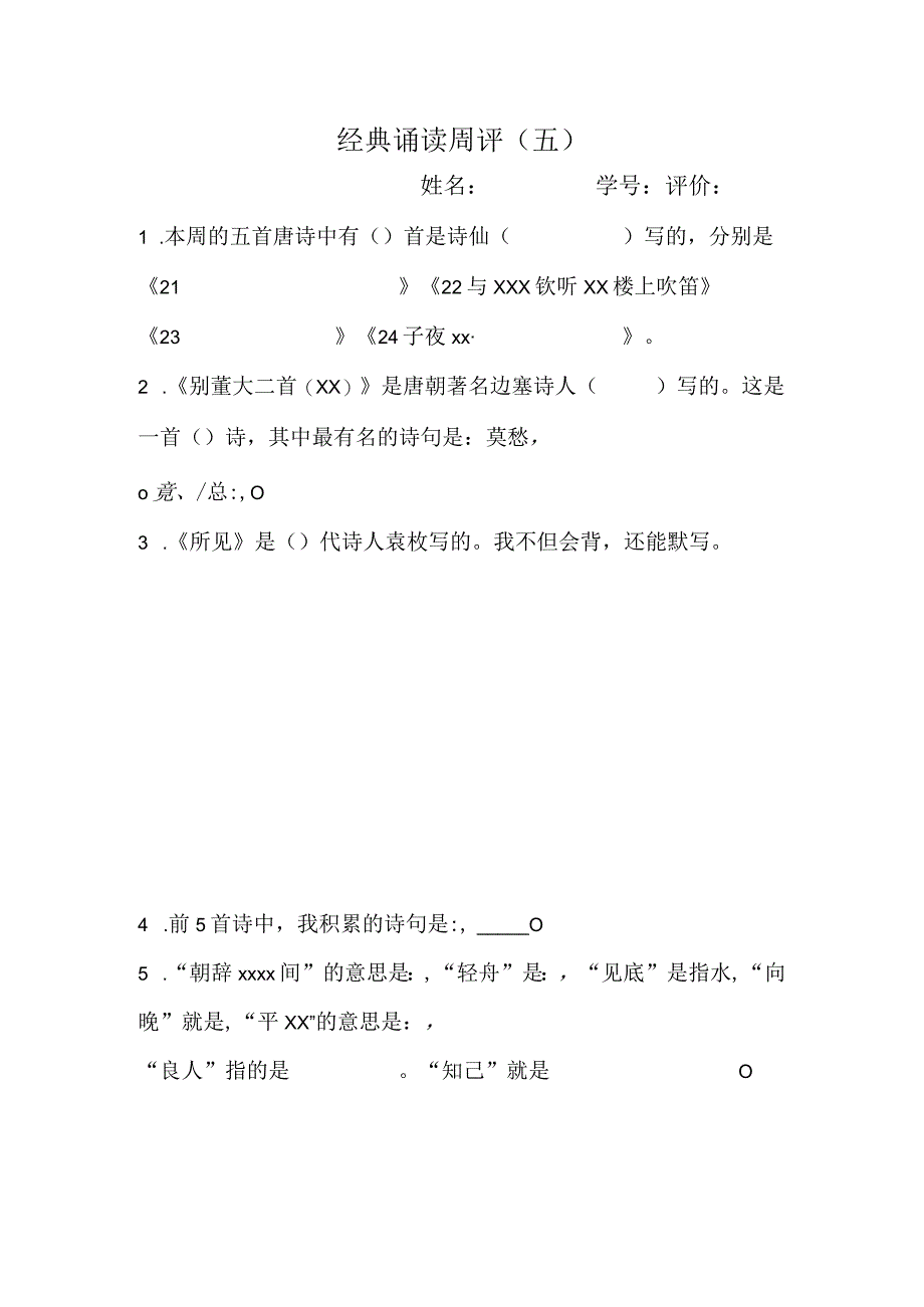 经典诵读周评（5）公开课教案教学设计课件资料.docx_第1页