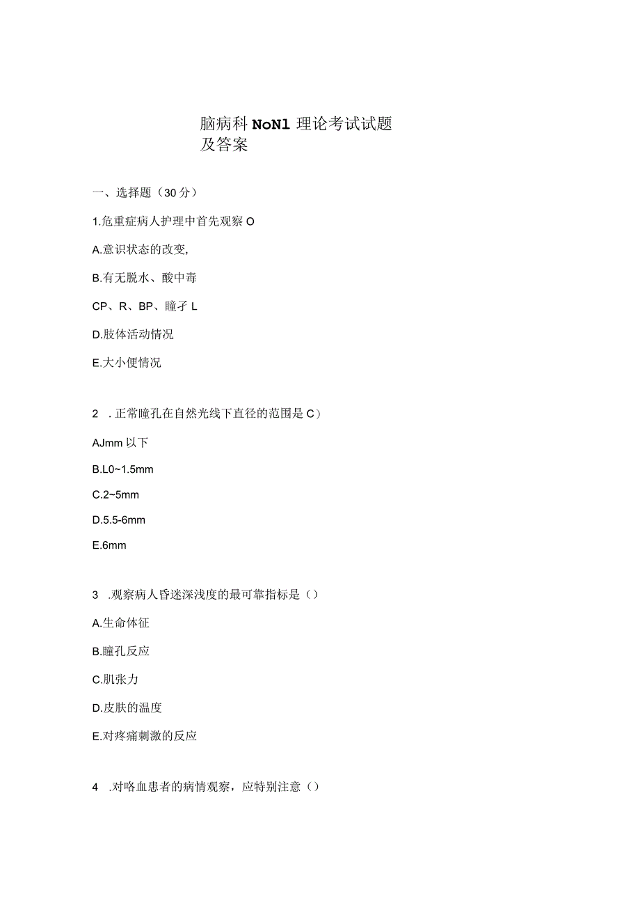 脑病科N0N1理论考试试题及答案.docx_第1页
