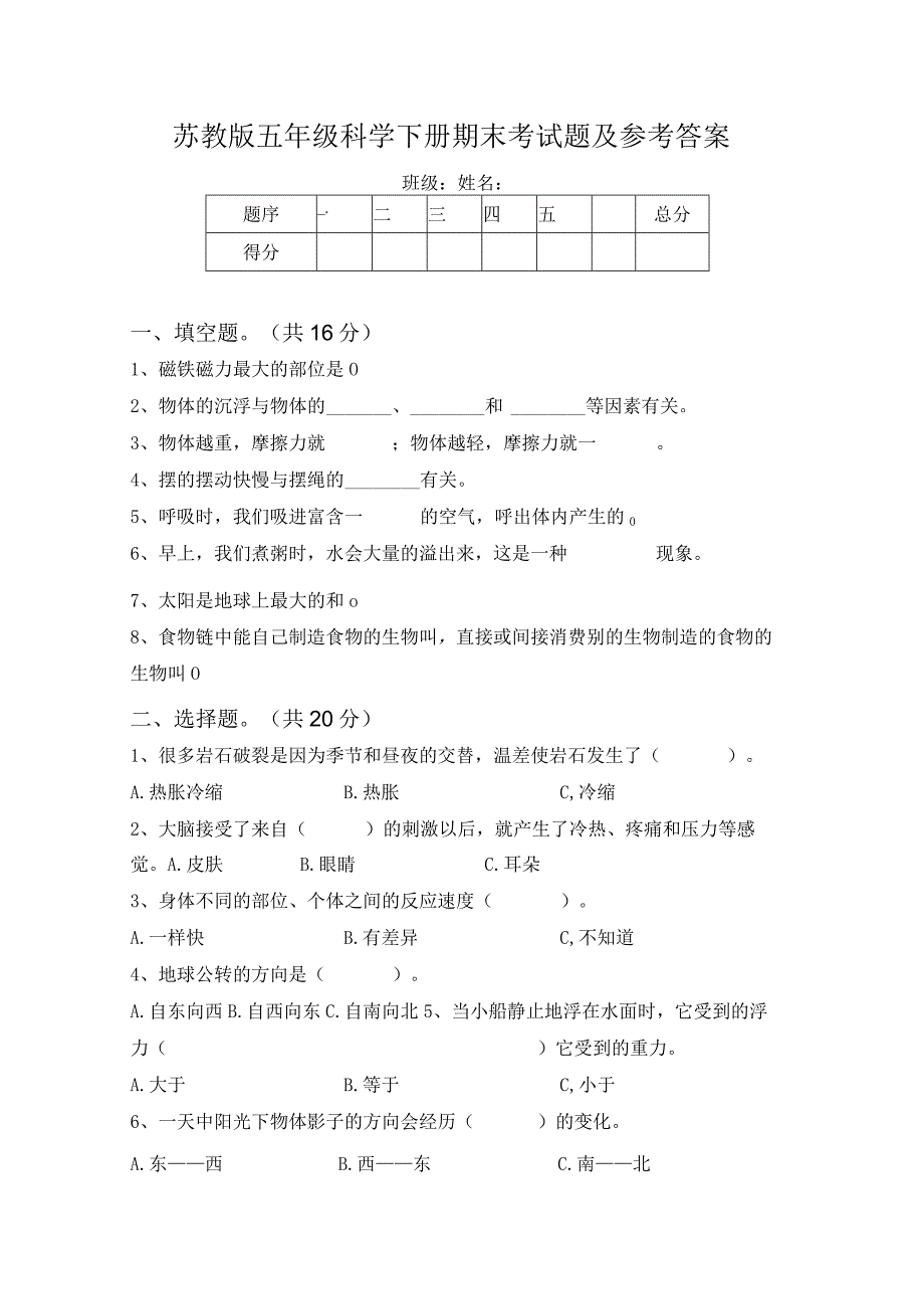 苏教版五年级科学下册期末考试题及参考答案.docx_第1页