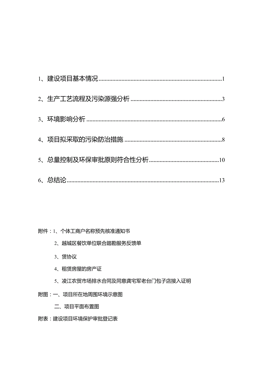 绍兴市越城区龚宅军老台门包子店建设项目环境影响报告.docx_第3页