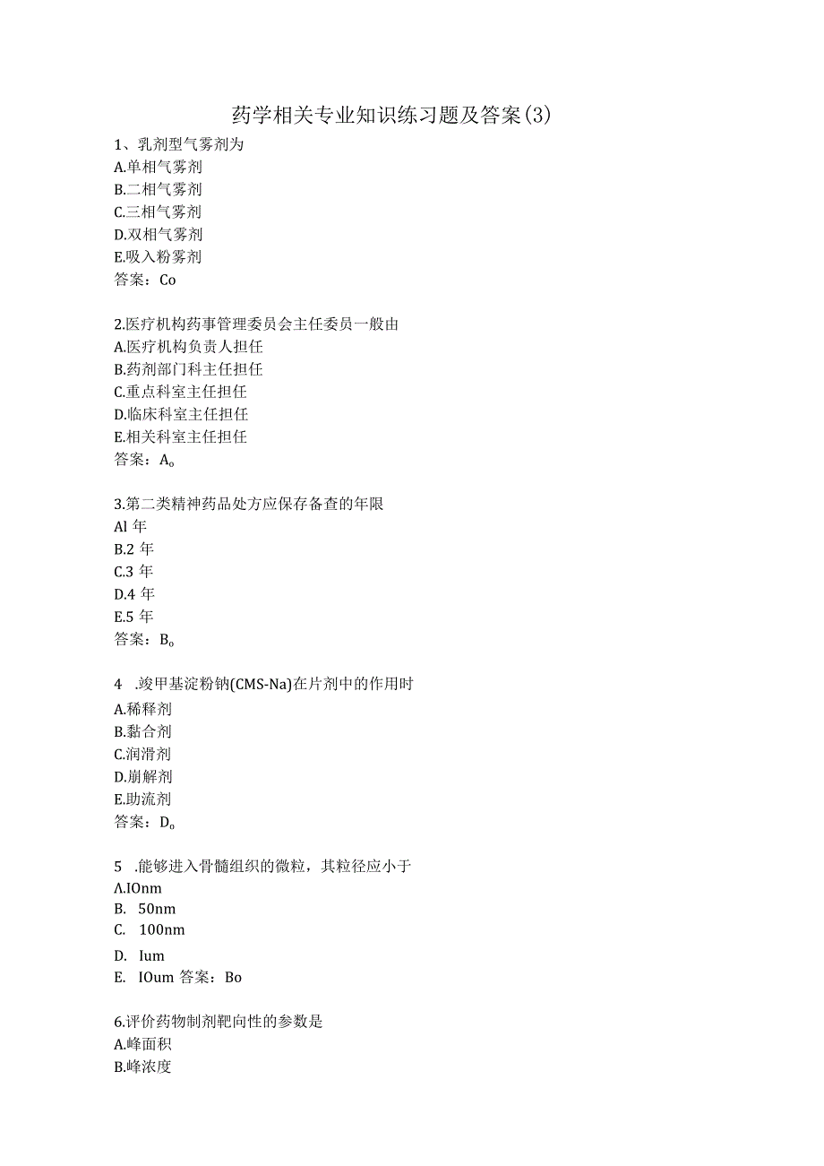 药学相关专业知识练习题及答案（3）.docx_第1页