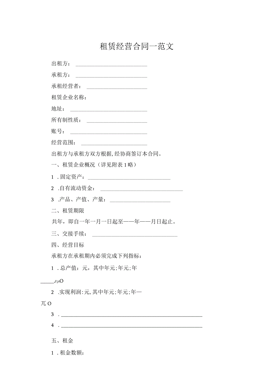 租赁经营合同一范文.docx_第1页