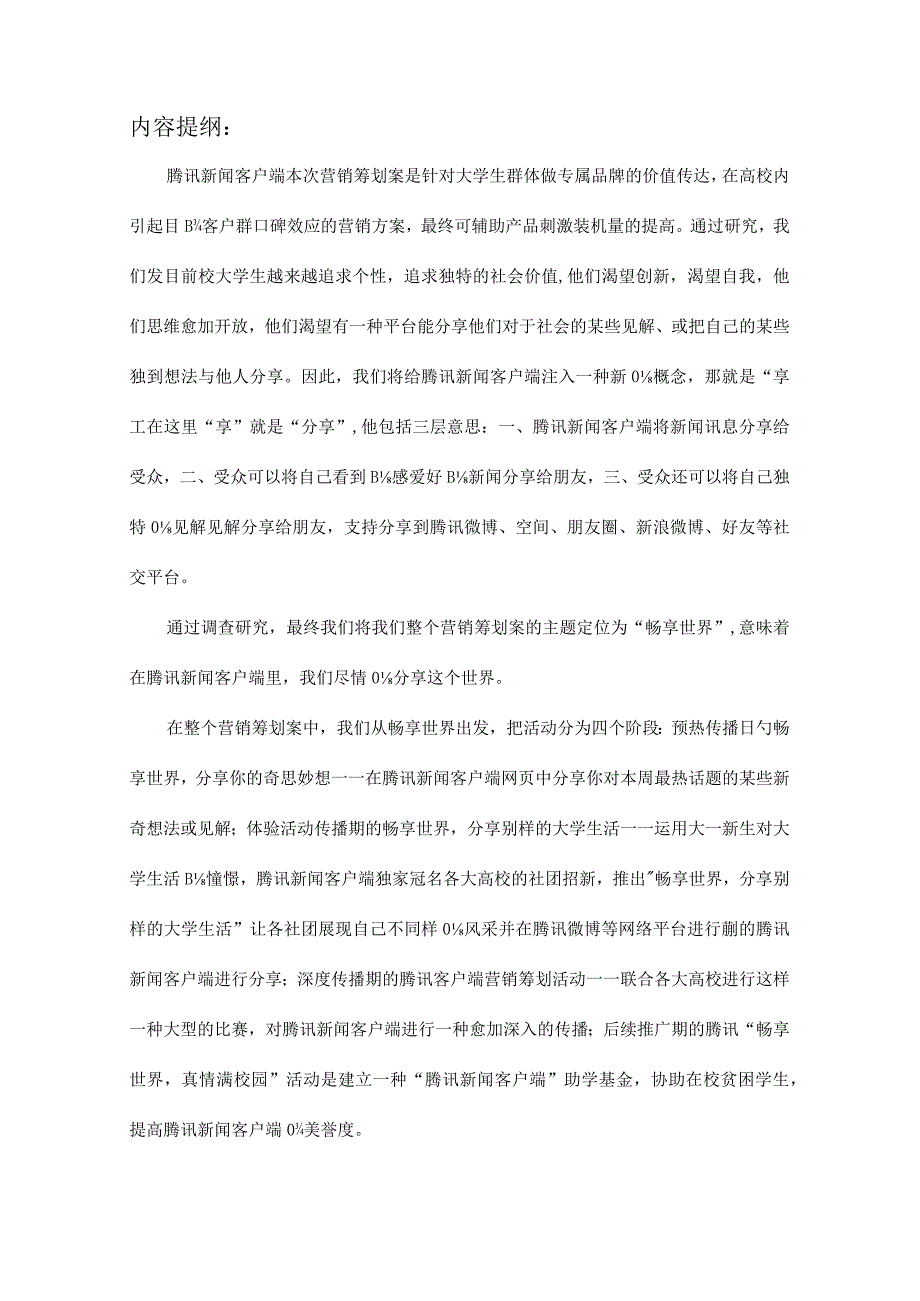 腾讯新闻手机客户端市场推广方案.docx_第3页