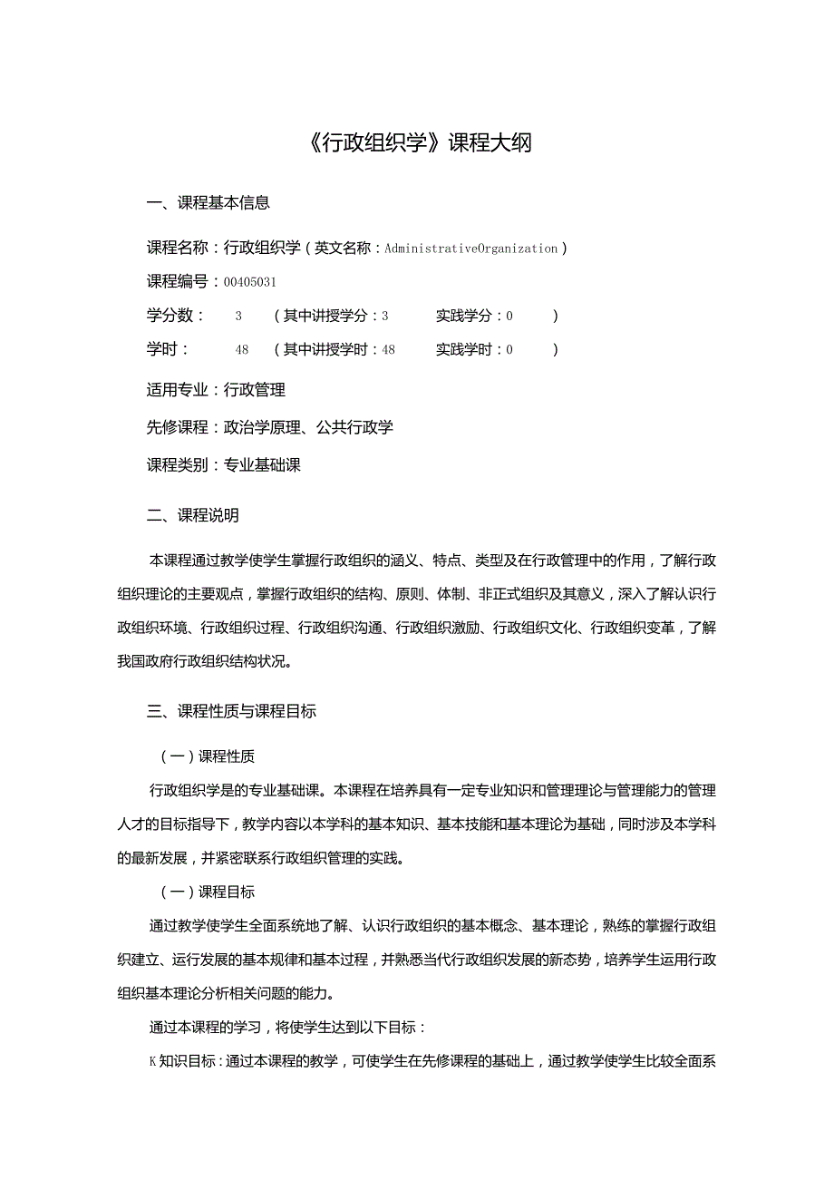 行政管理专业《行政组织学》课程教学大纲.docx_第1页