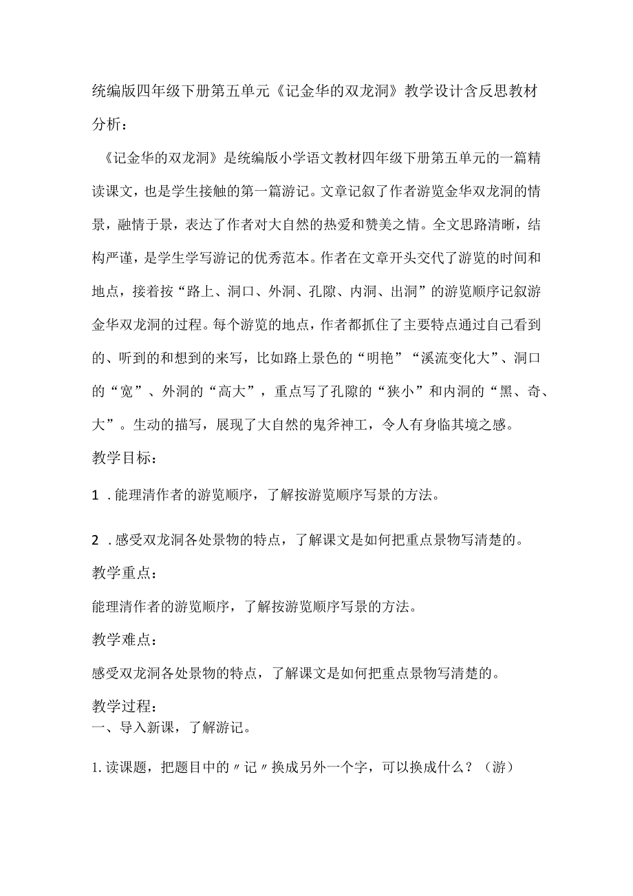 统编版四年级下册第五单元《记金华的双龙洞》教学设计含反思.docx_第1页