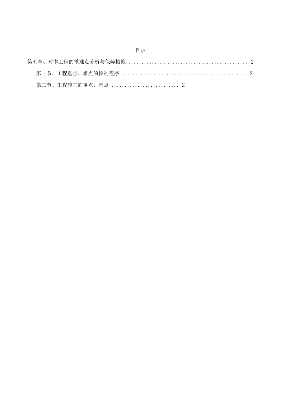 第五章、对本工程的重难点分析与保障措施.docx_第1页