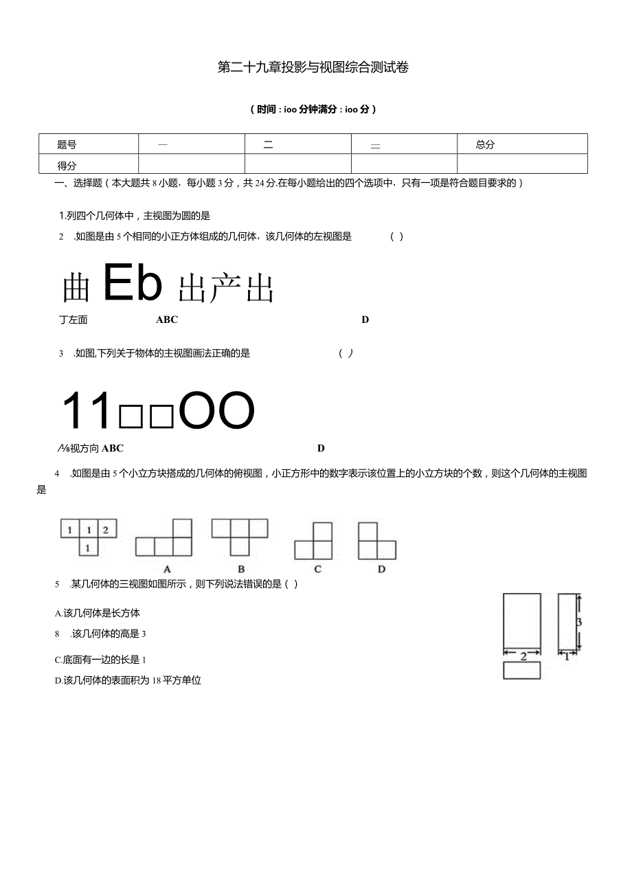 第二十九章投影与视图综合测试卷.docx_第1页