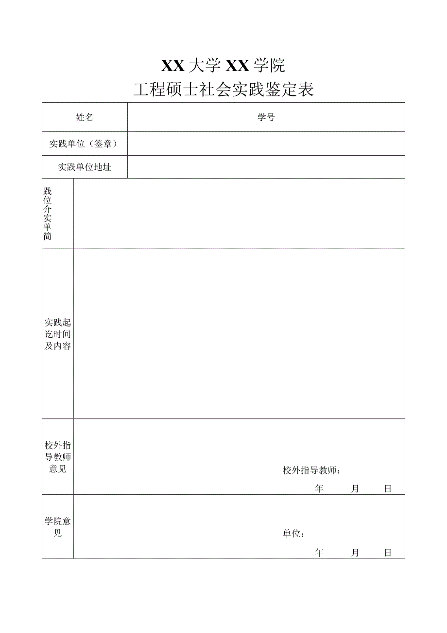 研究生毕业社会实践鉴定表模板.docx_第1页