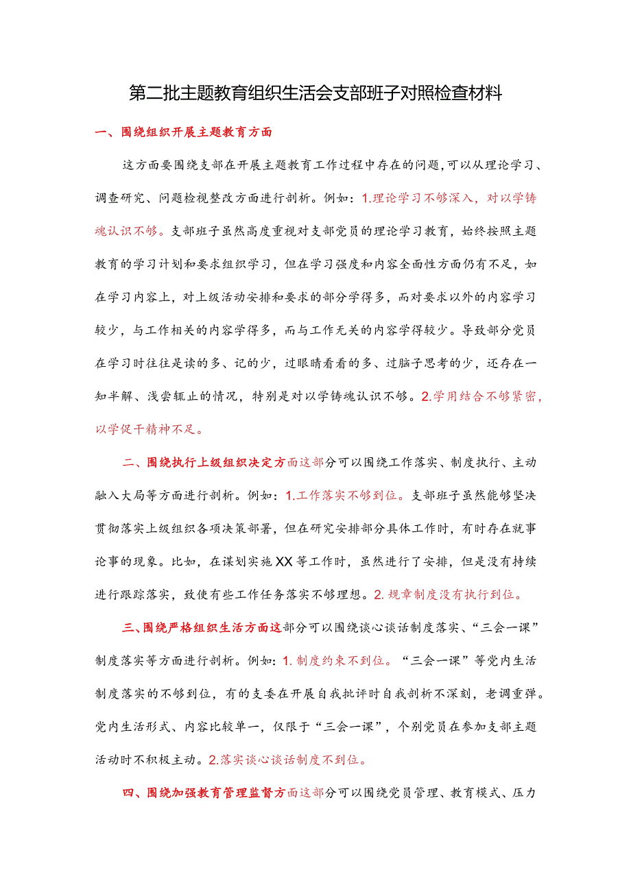 第二批主题教育组织生活会支部班子对照检查材料.docx_第1页