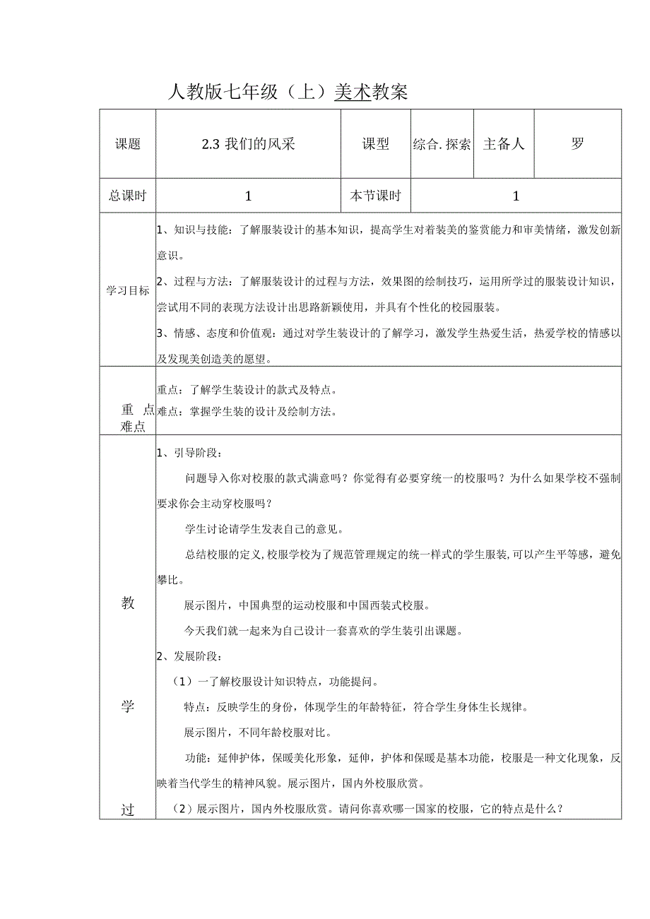 第二单元第3课我们的风采教案(表格式)2022—2023学年人教版初中美术七年级上册.docx_第1页