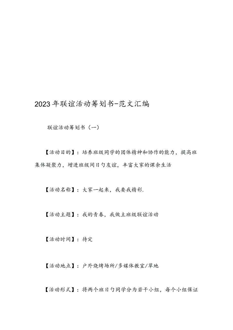 联谊活动策划范文大全.docx_第1页