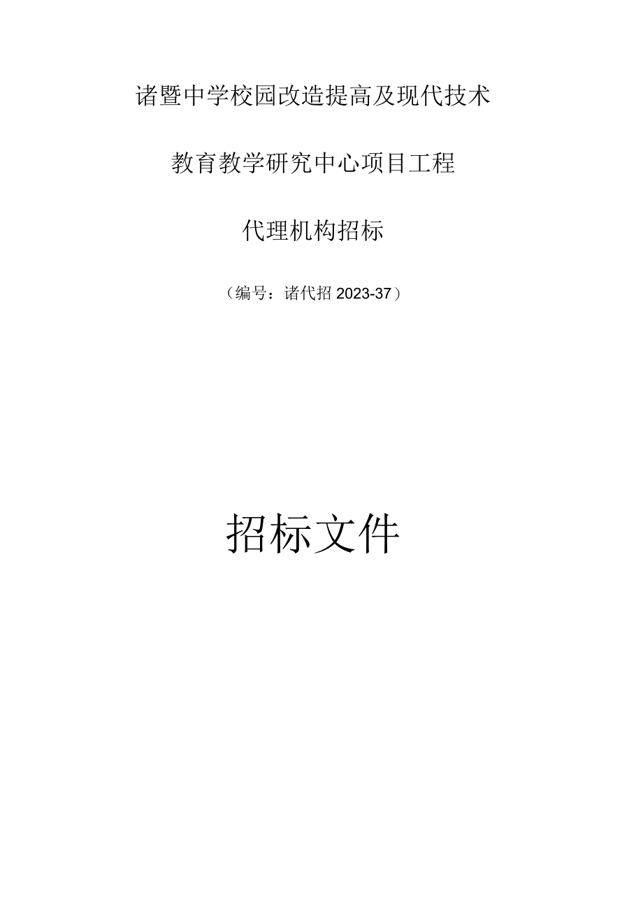 诸暨中学校园现代化改造与技术升级.docx_第1页