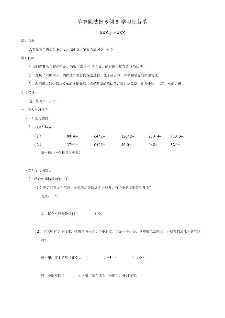 笔算除法例5例6学习任务单.docx_第1页