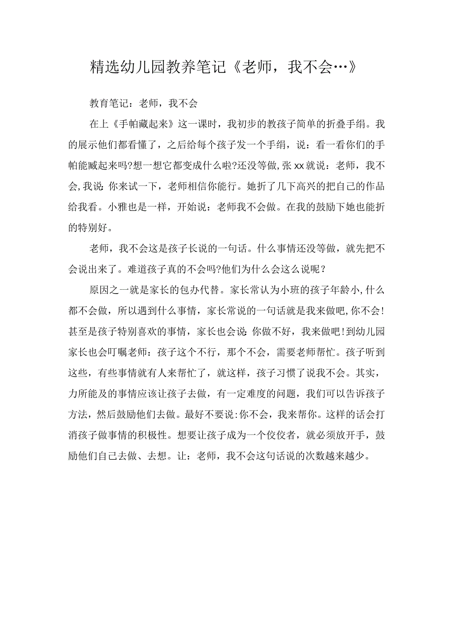 精选幼儿园教养笔记《老师我不会…》.docx_第1页