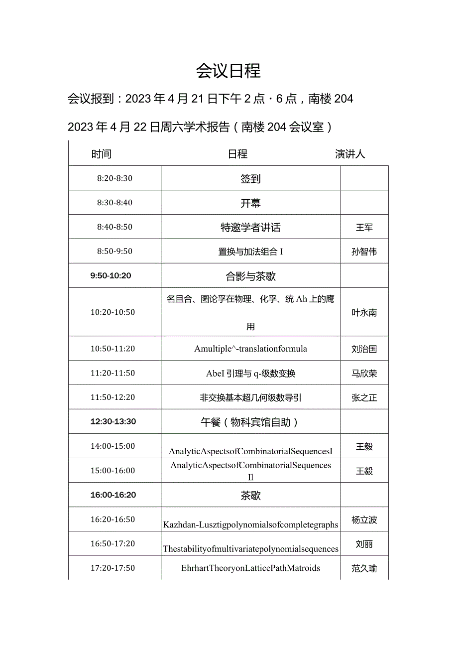 组合理论与算法研讨会.docx_第3页