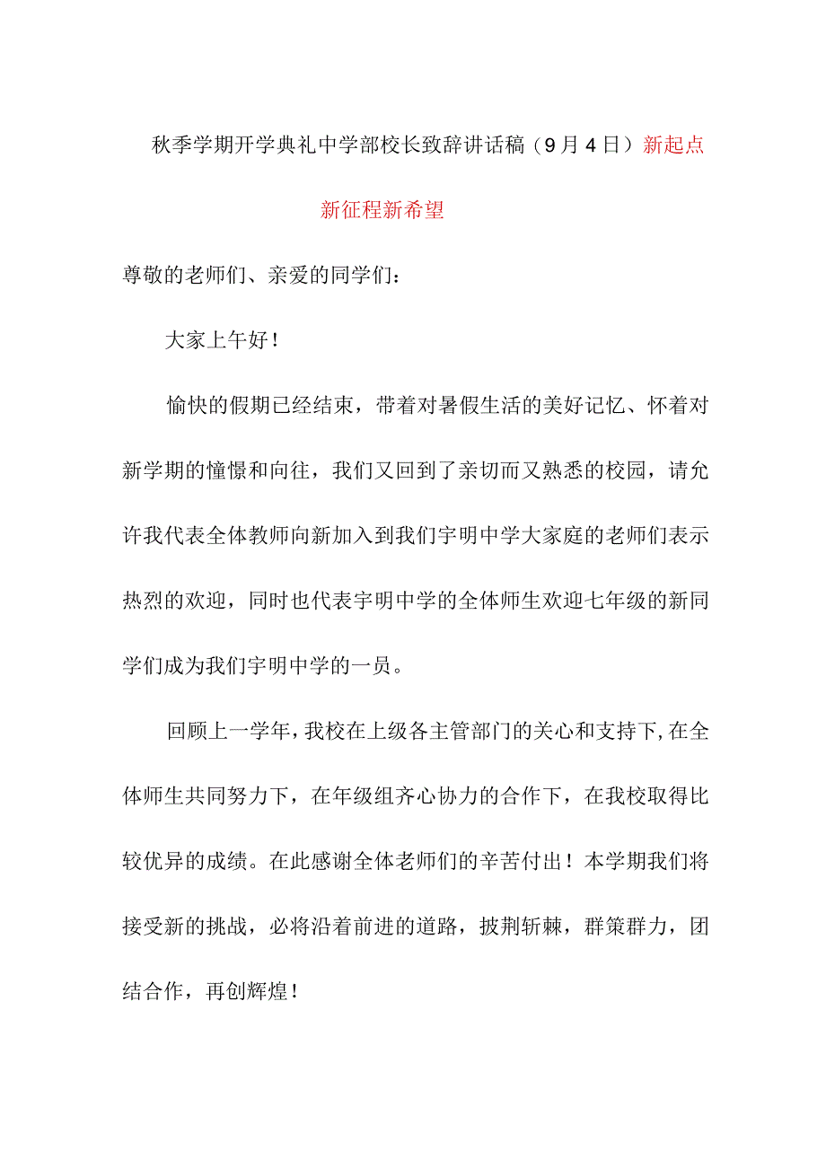 秋季学期开学典礼中学部校长致辞讲话稿(9月4日）《新起点新征程新希望》.docx_第1页