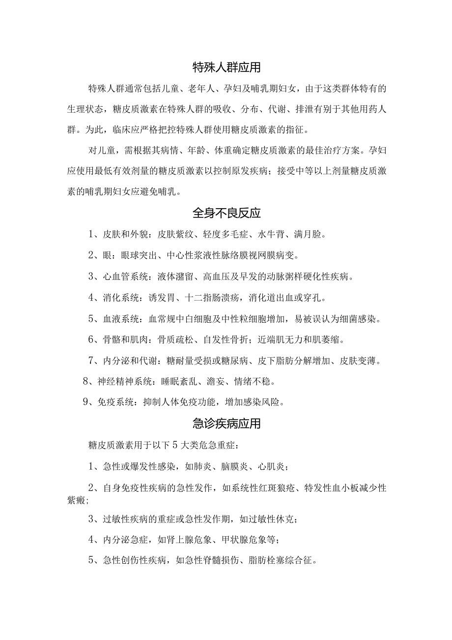 糖皮质激素作用、治疗疗程与剂量、特殊人群应用、全身不良反应及急诊疾病应用.docx_第3页