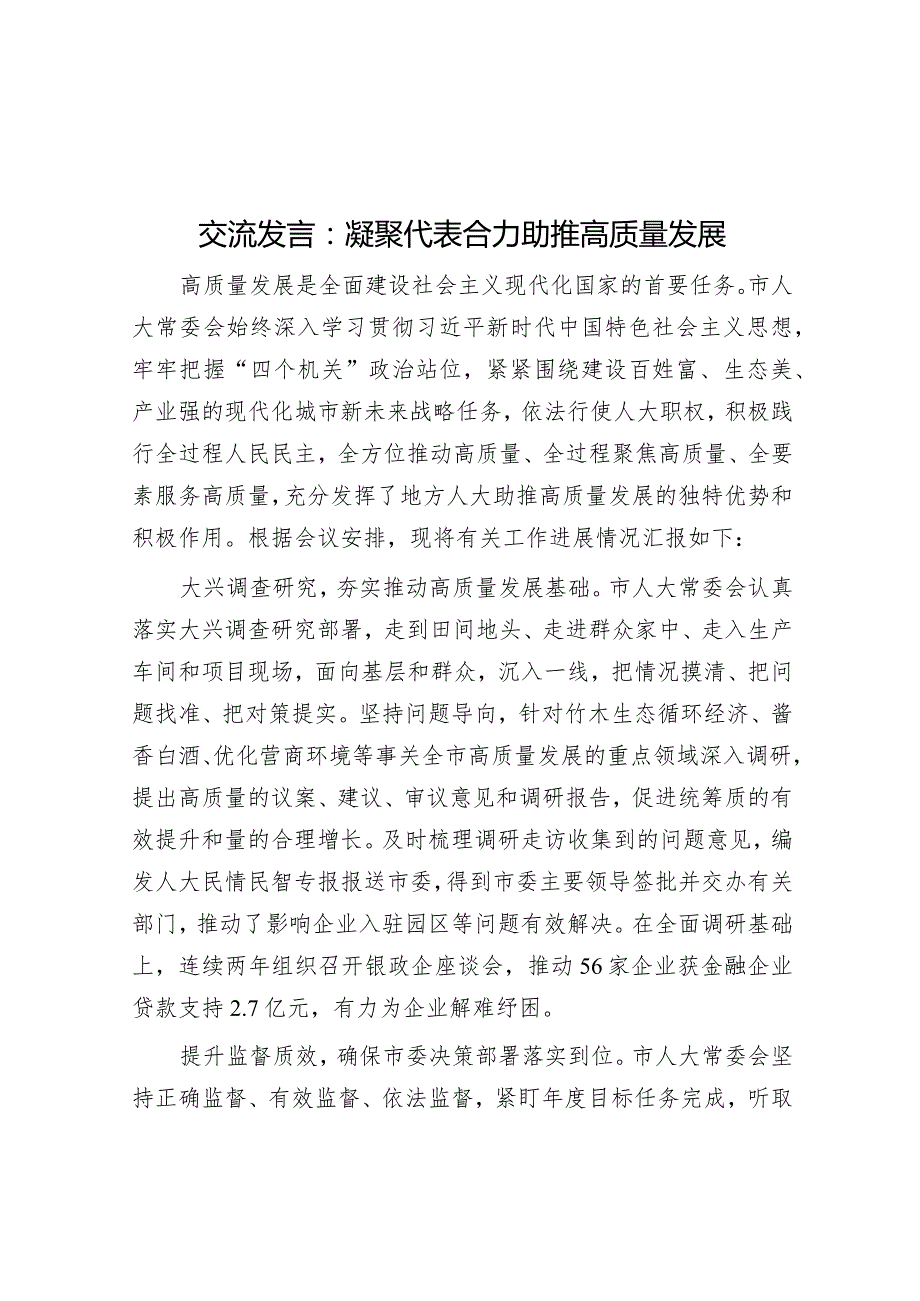 研讨发言：凝聚代表合力助推高质量发展.docx_第1页