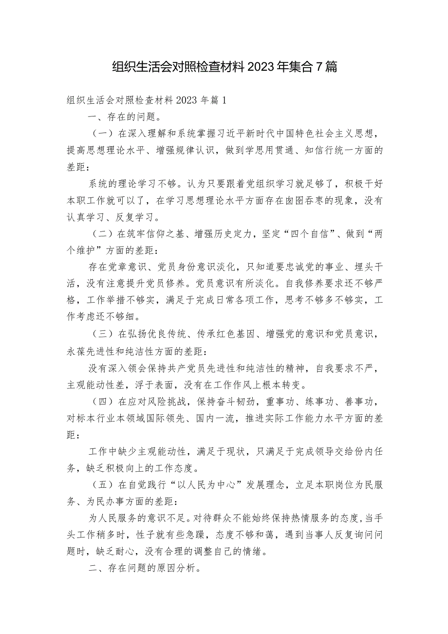 组织生活会对照检查材料2023年集合7篇.docx_第1页