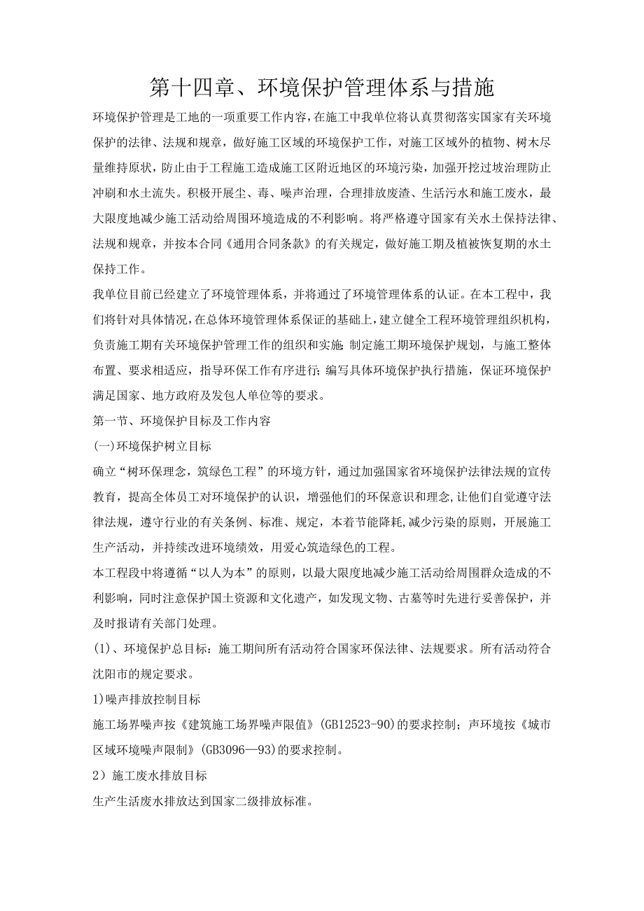 第十四章、投标施工组织设计分项—环境保护管理体系与措施.docx_第1页