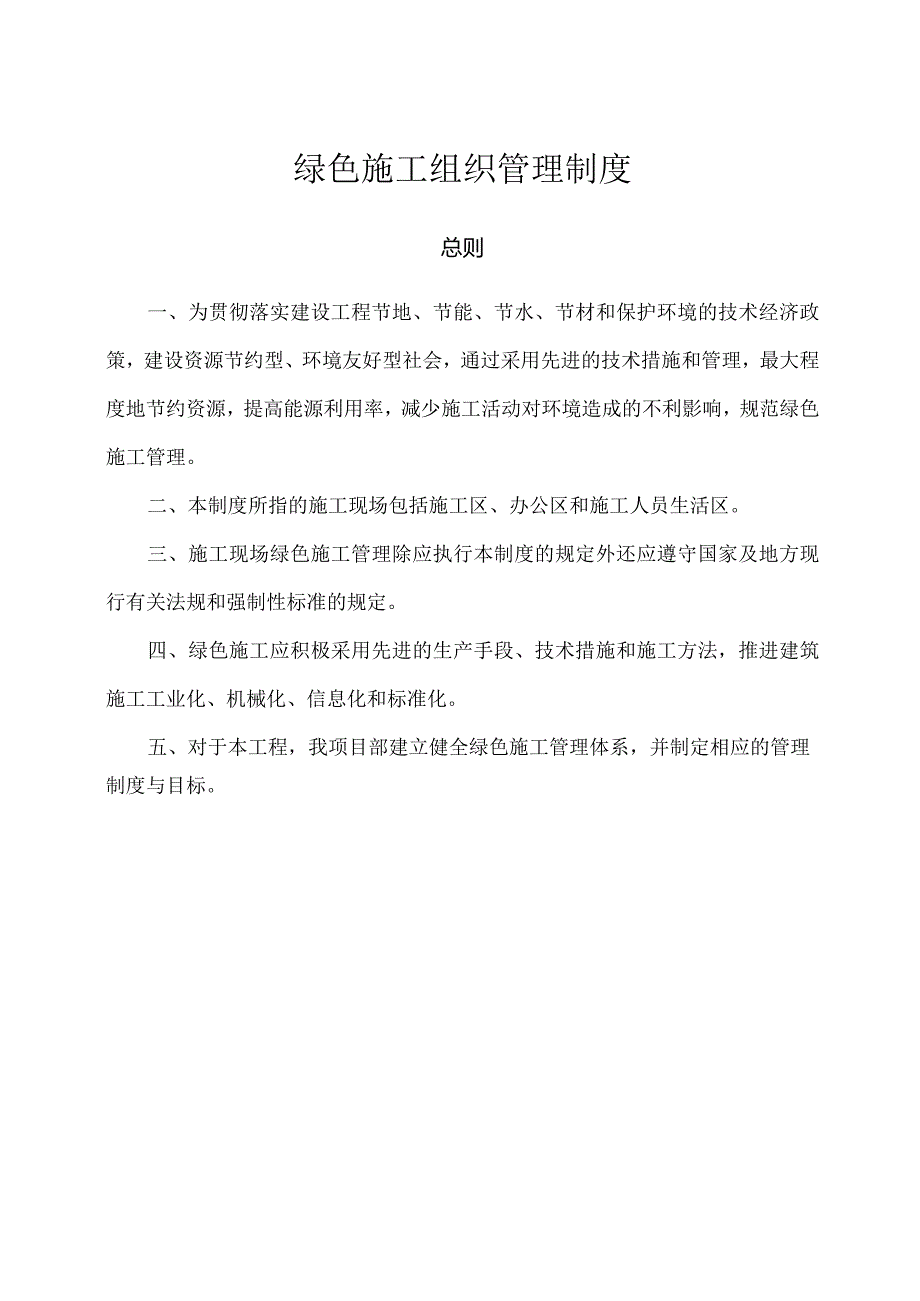 绿色施工组织管理制度.docx_第1页