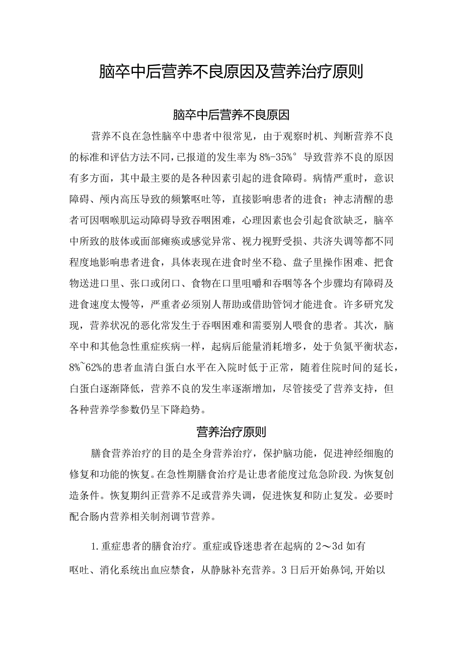 脑卒中后营养不良原因及营养治疗原则.docx_第1页