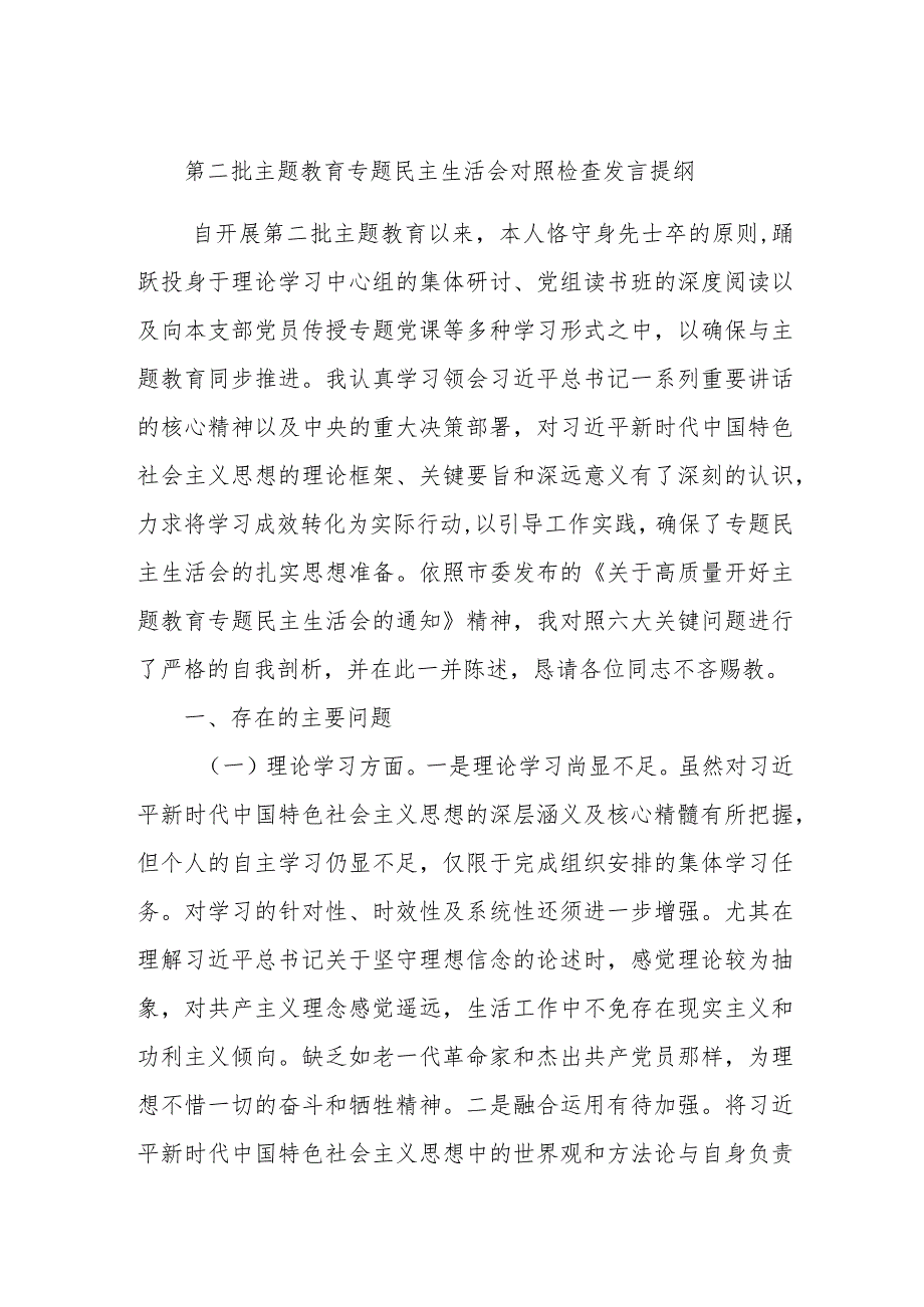 第二批主题教育专题民主生活会对照检查发言提纲.docx_第1页