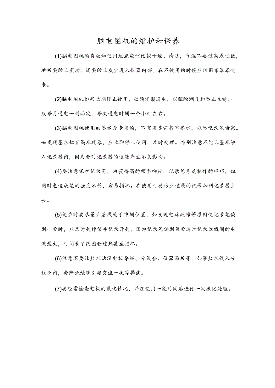 脑电图机的维护和保养.docx_第1页